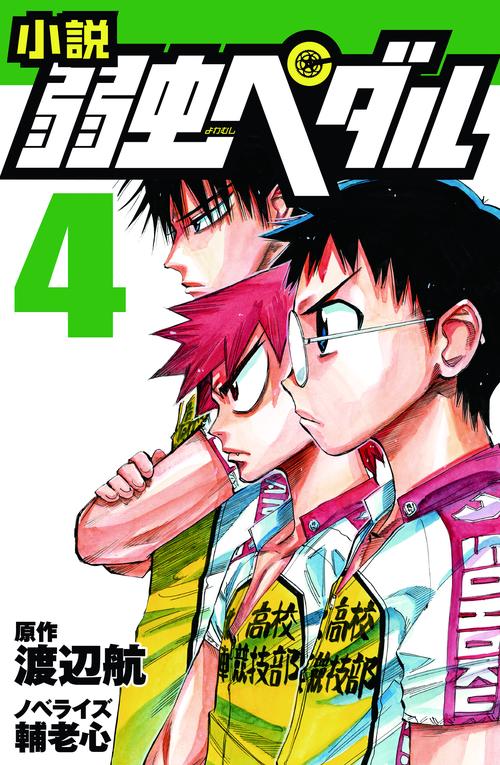 小説　弱虫ペダル　4