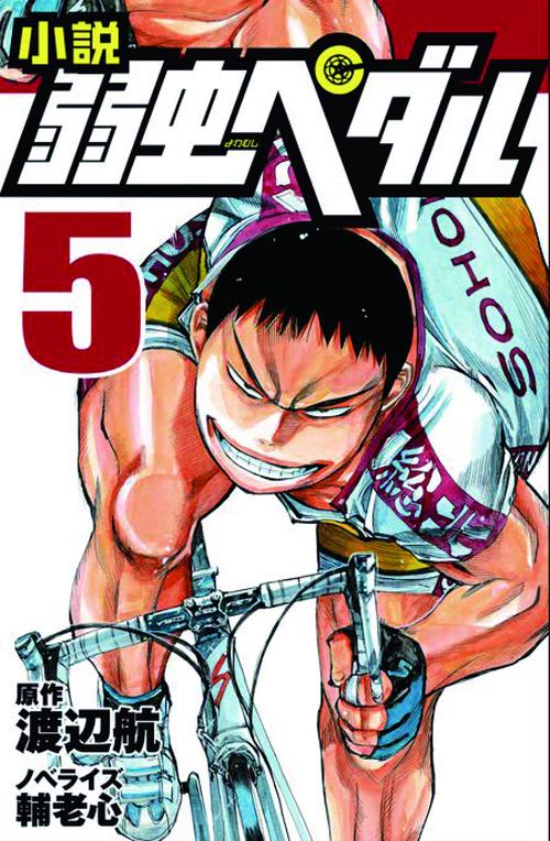 小説　弱虫ペダル　5