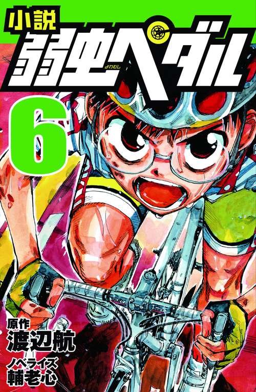 小説　弱虫ペダル　6