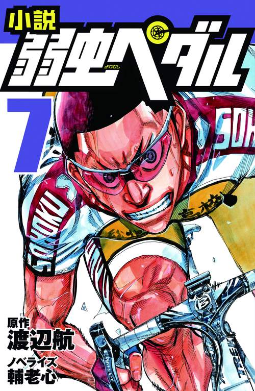 小説　弱虫ペダル　7