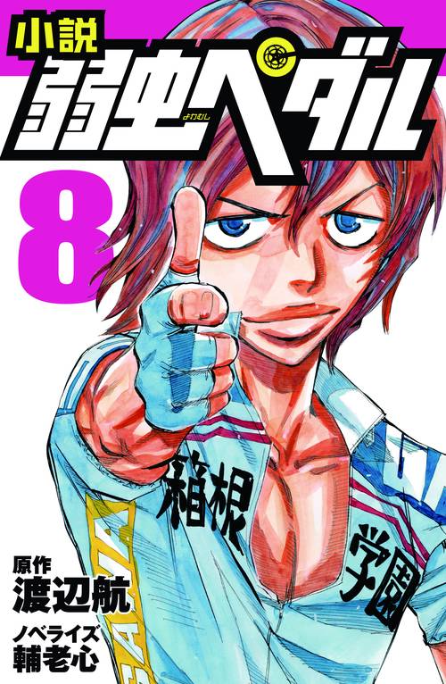 小説　弱虫ペダル　8