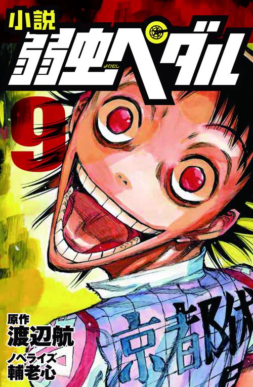 小説　弱虫ペダル　9