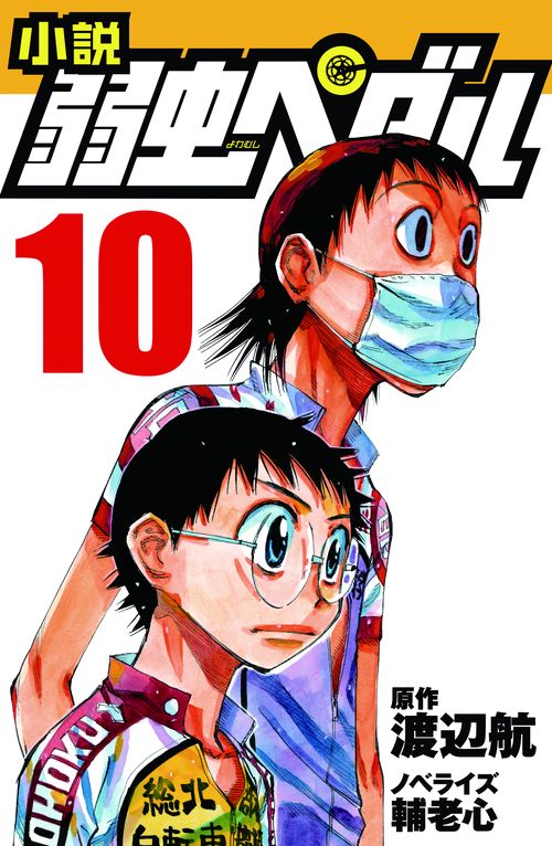 小説　弱虫ペダル　10