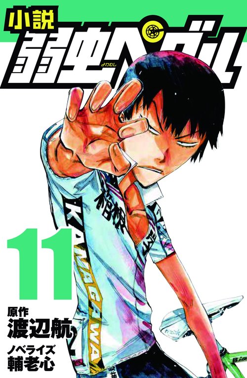 小説　弱虫ペダル　11