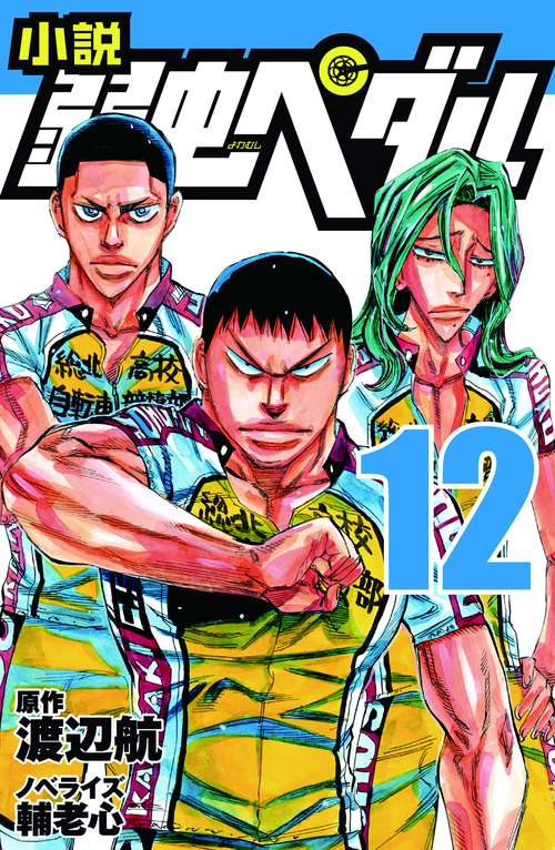 小説　弱虫ペダル　12