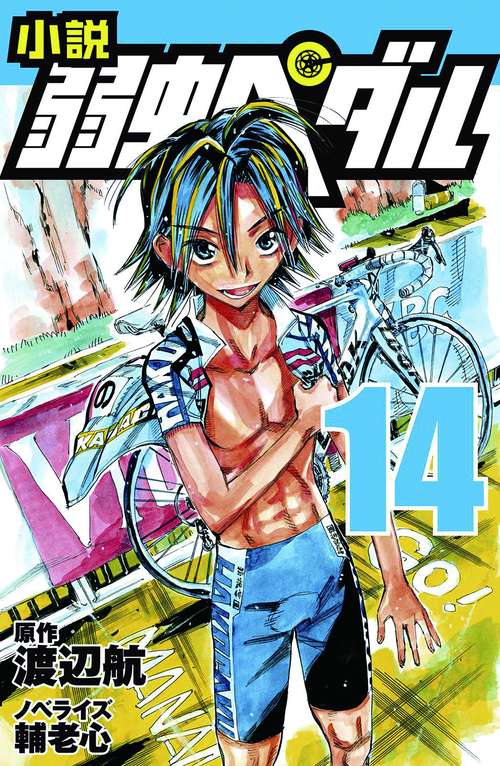 小説　弱虫ペダル　14