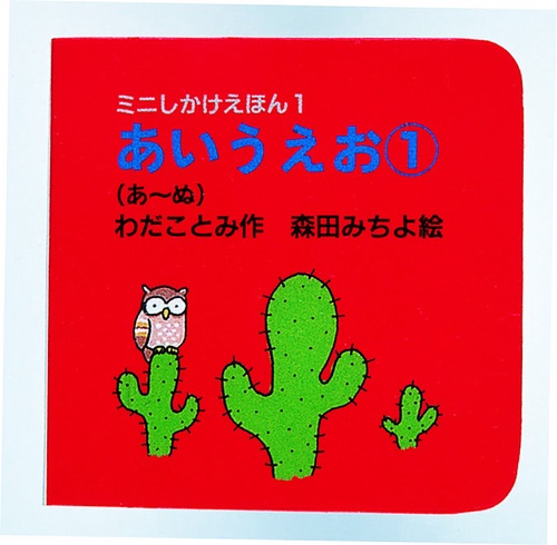 あいうえお 1 あ〜ぬ