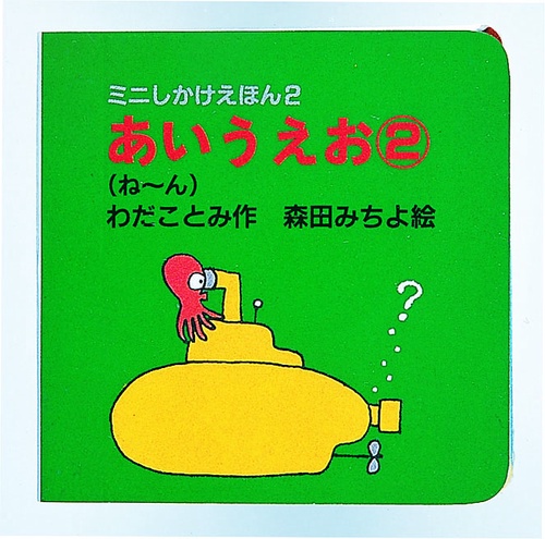 あいうえお 2 ね〜ん