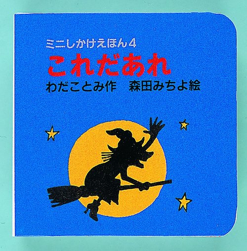これだあれ