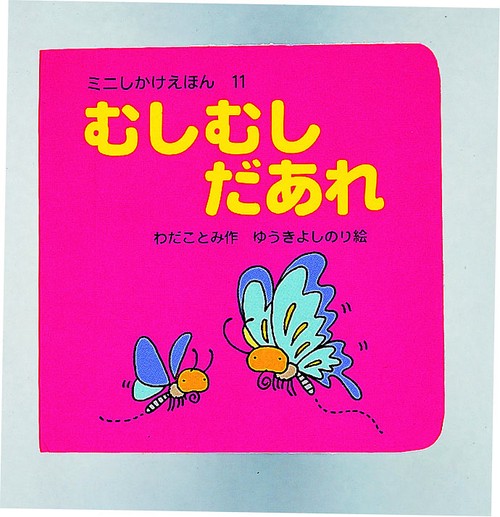 むしむしだあれ