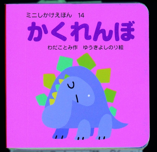 かくれんぼ