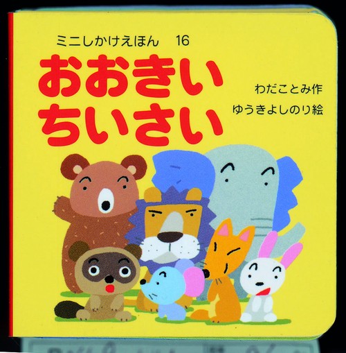 おおきいちいさい