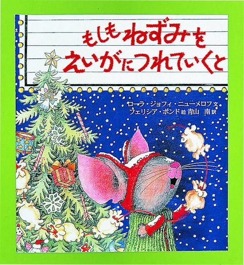 もしもねずみをえいがにつれていくと
