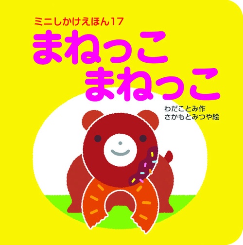 まねっこまねっこ