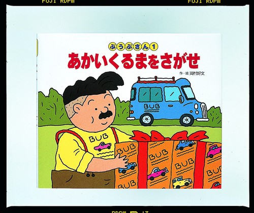 あかいくるまをさがせ
