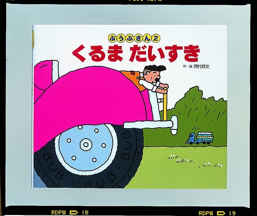 くるまだいすき