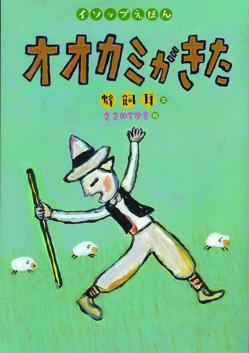 オオカミがきた