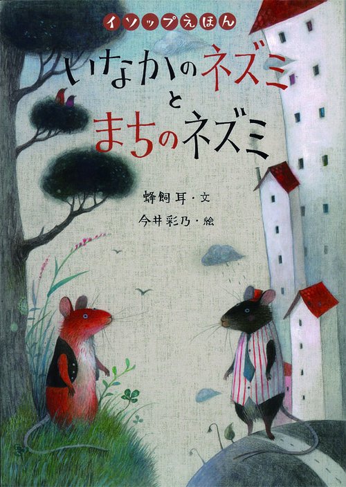 いなかのネズミとまちのネズミ