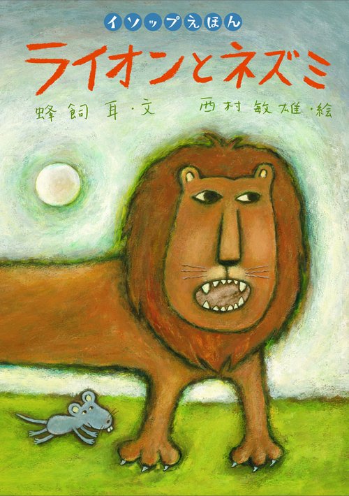 ライオンとネズミ