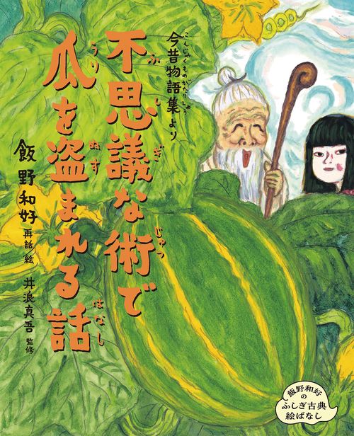 今昔物語集より　不思議な術で瓜を盗まれる話