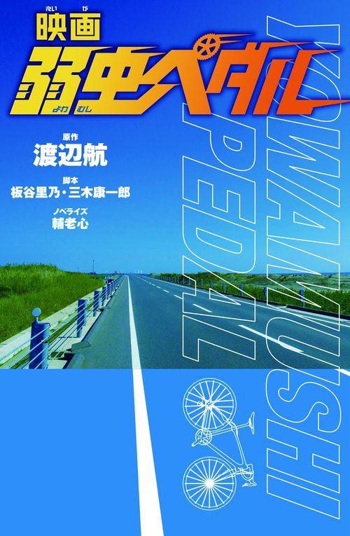 映画　弱虫ペダル