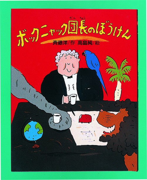 ボックニャック団長のぼうけん