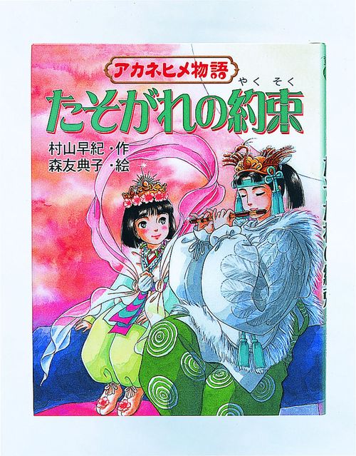 アカネヒメ物語たそがれの約束