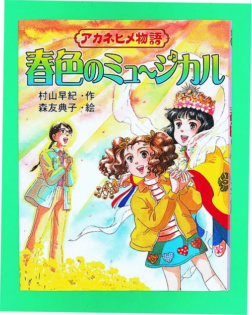 アカネヒメ物語春色のミュージカル