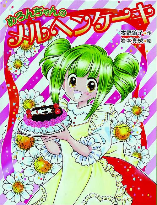 めろんちゃんのメルヘンケーキ