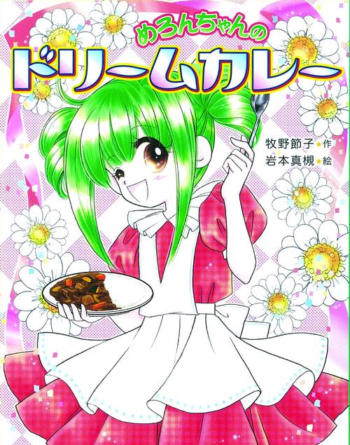 めろんちゃんのドリームカレー