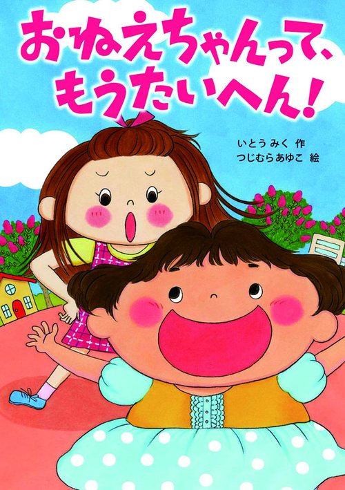 おねえちゃんって、もうたいへん!