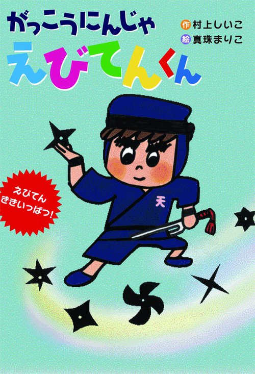 がっこうにんじゃえびてんくん えびてんききいっぱつ!