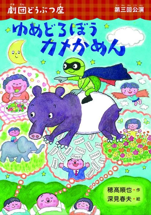 ゆめどろぼうカメかめん