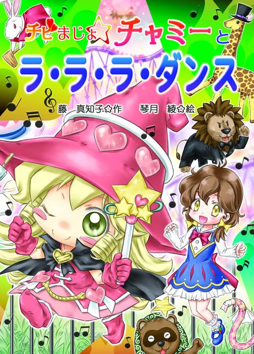 チビまじょチャミーとラ・ラ・ラ・ダンス