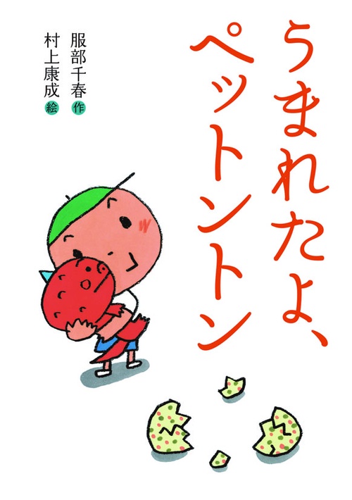 うまれたよ、ペットントン