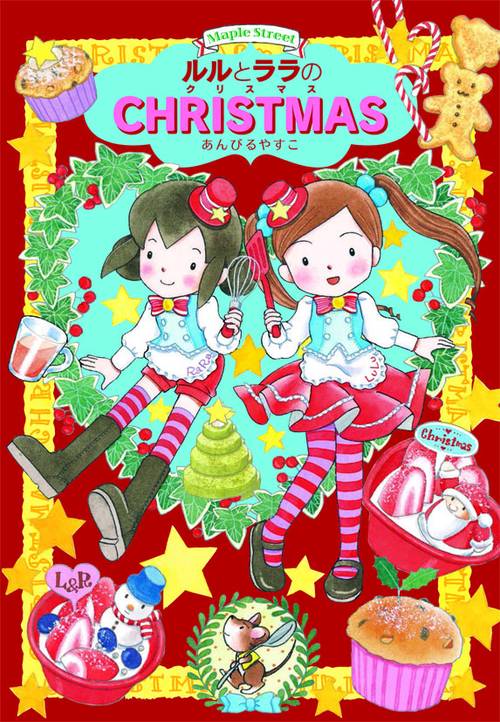 ルルとララのクリスマス