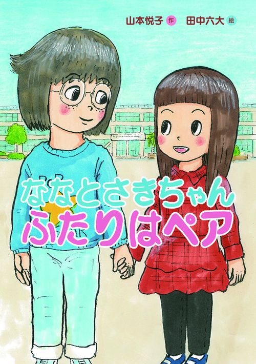 ななとさきちゃんふたりはペア