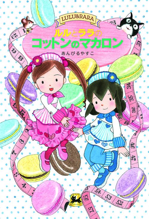 ルルとララのコットンのマカロン