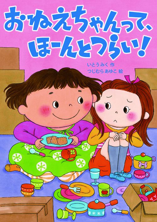 おねえちゃんって、ほーんとつらい!