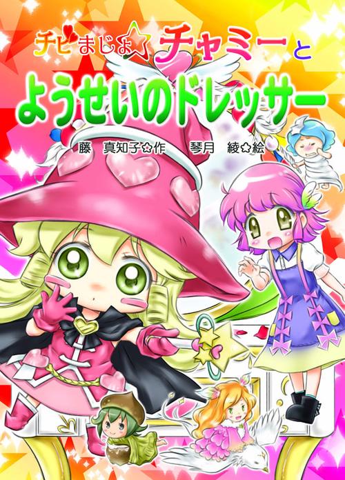 チビまじょチャミーとようせいのドレッサー