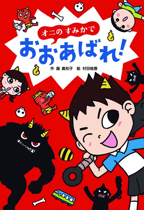 オニのすみかでおおあばれ!