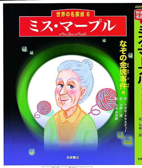 ミス・マープル