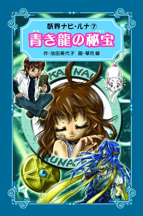 青き龍の秘宝