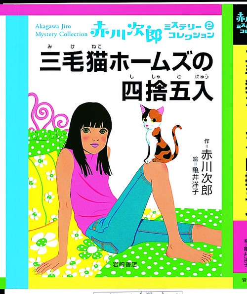 三毛猫ホームズの四捨五入