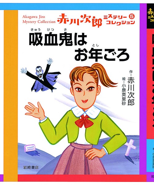 吸血鬼はお年ごろ