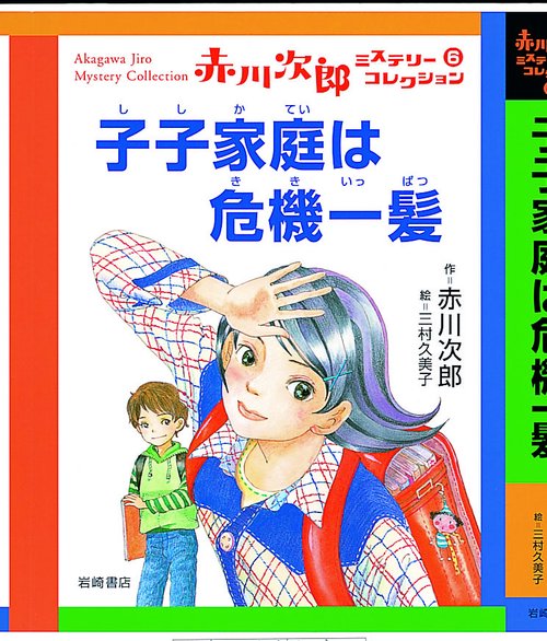 子子家庭は危機一髪