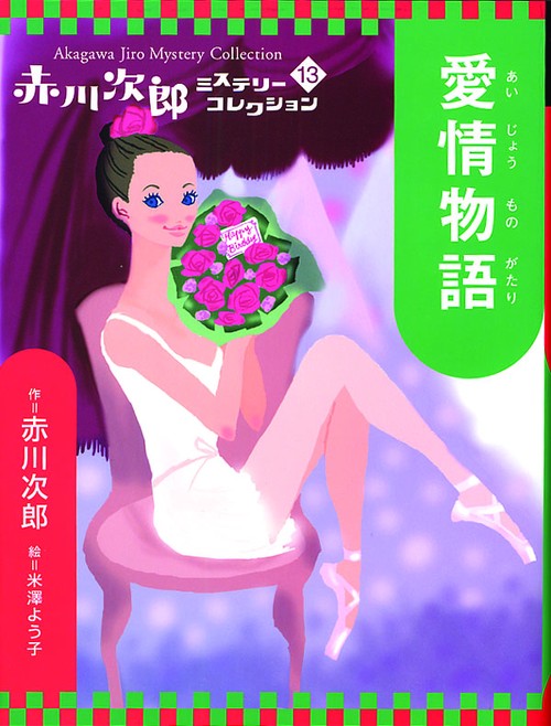 愛情物語