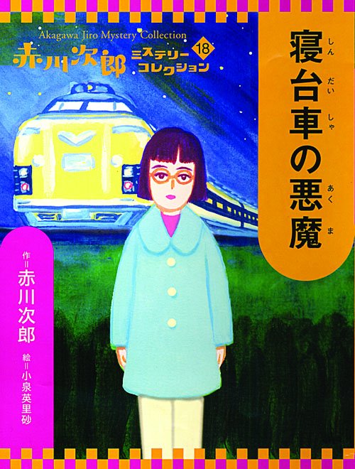 寝台車の悪魔