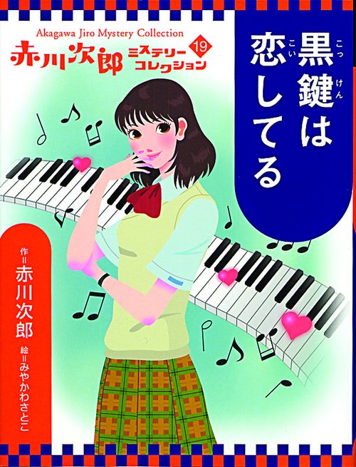 黒鍵は恋してる