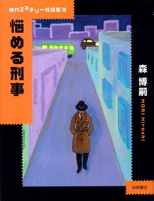 悩める刑事